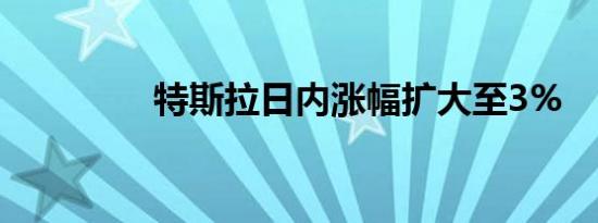 特斯拉日内涨幅扩大至3%