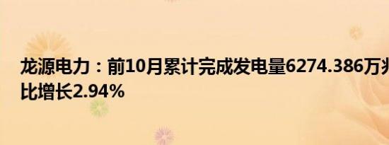 龙源电力：前10月累计完成发电量6274.386万兆瓦时，同比增长2.94%