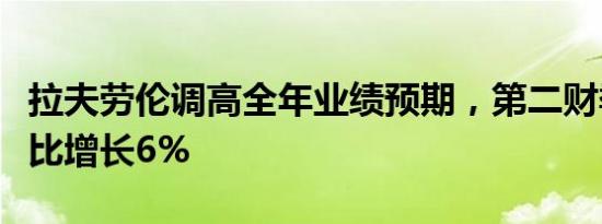 拉夫劳伦调高全年业绩预期，第二财季营收同比增长6%