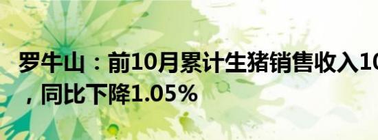 罗牛山：前10月累计生猪销售收入10.74亿元，同比下降1.05%