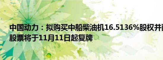 中国动力：拟购买中船柴油机16.5136%股权并配套募资，股票将于11月11日起复牌