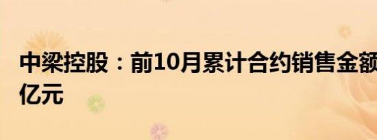 中梁控股：前10月累计合约销售金额约151.7亿元