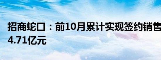 招商蛇口：前10月累计实现签约销售金额1674.71亿元