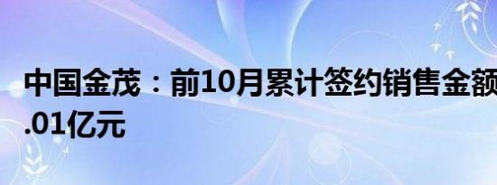 中国金茂：前10月累计签约销售金额共计750.01亿元