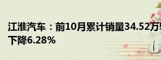 江淮汽车：前10月累计销量34.52万辆，同比下降6.28%