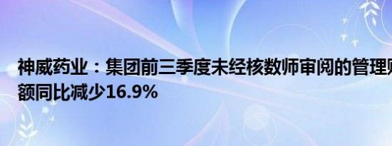 神威药业：集团前三季度未经核数师审阅的管理账目内营业额同比减少16.9%