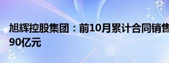 旭辉控股集团：前10月累计合同销售金额约290亿元