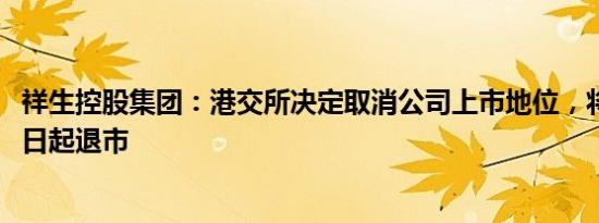 祥生控股集团：港交所决定取消公司上市地位，将于11月11日起退市