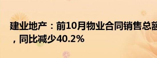 建业地产：前10月物业合同销售总额76亿元，同比减少40.2%