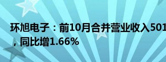 环旭电子：前10月合并营业收入501.44亿元，同比增1.66%