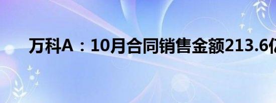 万科A：10月合同销售金额213.6亿元