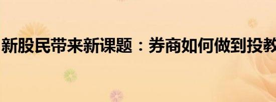 新股民带来新课题：券商如何做到投教不缺位