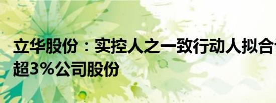 立华股份：实控人之一致行动人拟合计减持不超3%公司股份