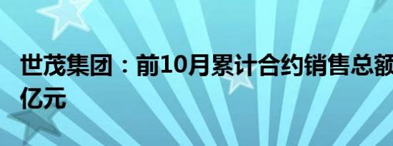 世茂集团：前10月累计合约销售总额约284.5亿元