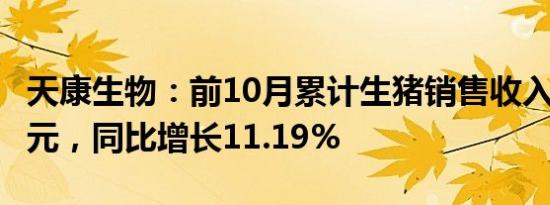 天康生物：前10月累计生猪销售收入41.14亿元，同比增长11.19%