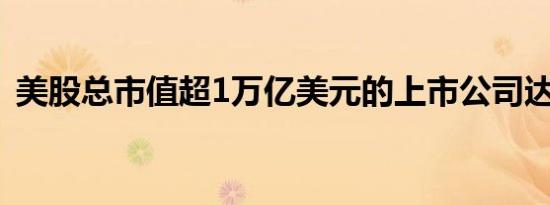 美股总市值超1万亿美元的上市公司达到8家