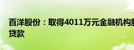 百洋股份：取得4011万元金融机构股票回购贷款