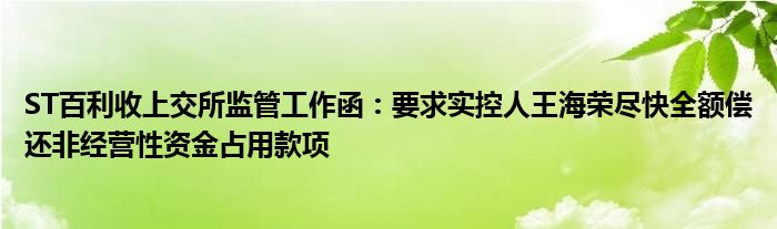 ST百利收上交所监管工作函：要求实控人王海荣尽快全额偿还非经营性资金占用款项