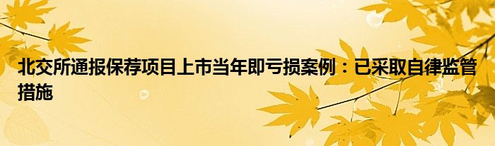 北交所通报保荐项目上市当年即亏损案例：已采取自律监管措施