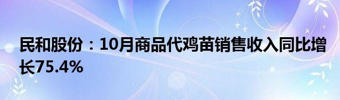 民和股份：10月商品代鸡苗销售收入同比增长75.4%