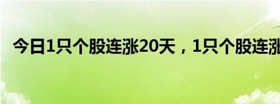 今日1只个股连涨20天，1只个股连涨16天