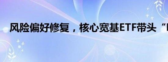 风险偏好修复，核心宽基ETF带头“吸金”