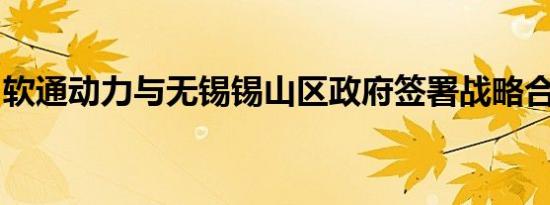 软通动力与无锡锡山区政府签署战略合作协议