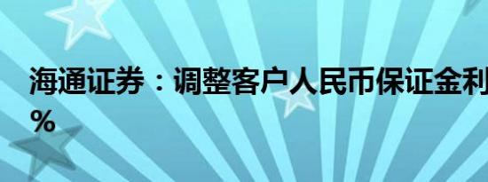 海通证券：调整客户人民币保证金利率至0.1%