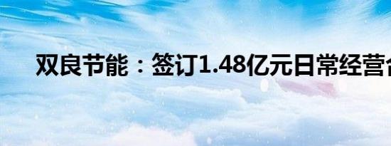 双良节能：签订1.48亿元日常经营合同