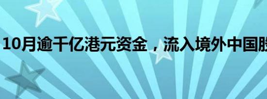 10月逾千亿港元资金，流入境外中国股票ETF