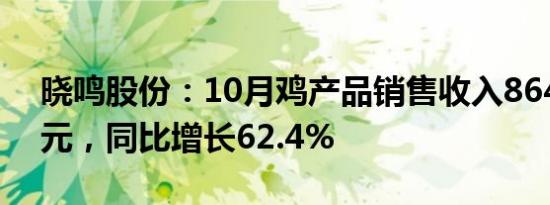 晓鸣股份：10月鸡产品销售收入8646.69万元，同比增长62.4%