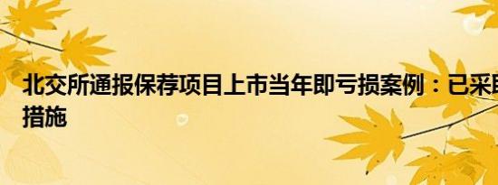 北交所通报保荐项目上市当年即亏损案例：已采取自律监管措施