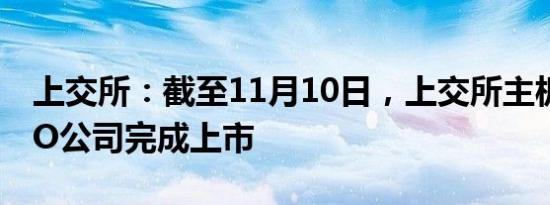 上交所：截至11月10日，上交所主板15家IPO公司完成上市