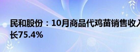 民和股份：10月商品代鸡苗销售收入同比增长75.4%