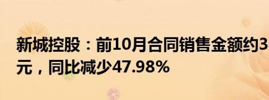 新城控股：前10月合同销售金额约344.49亿元，同比减少47.98%