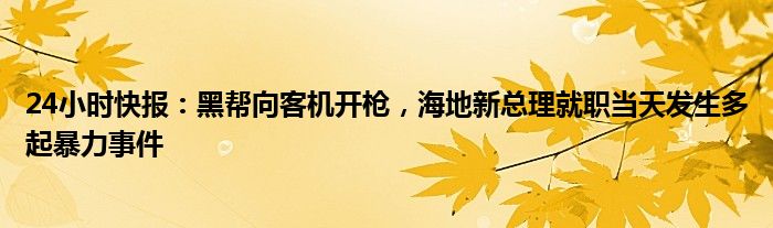 24小时快报：黑帮向客机开枪，海地新总理就职当天发生多起暴力事件