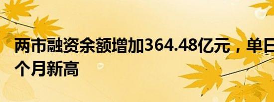 两市融资余额增加364.48亿元，单日增量创1个月新高