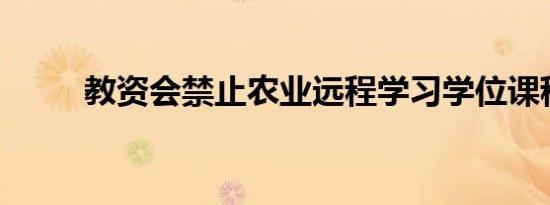 教资会禁止农业远程学习学位课程