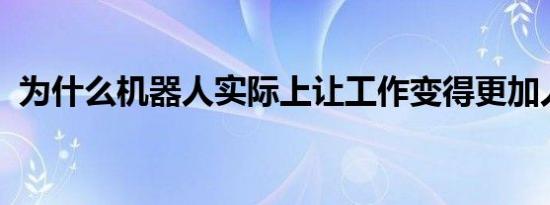 为什么机器人实际上让工作变得更加人性化