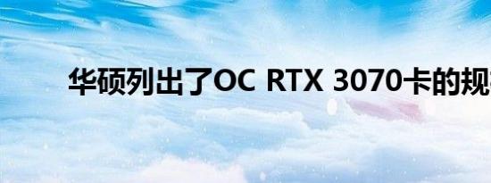 华硕列出了OC RTX 3070卡的规格