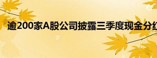 逾200家A股公司披露三季度现金分红方案