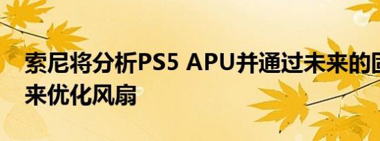 索尼将分析PS5 APU并通过未来的固件更新来优化风扇