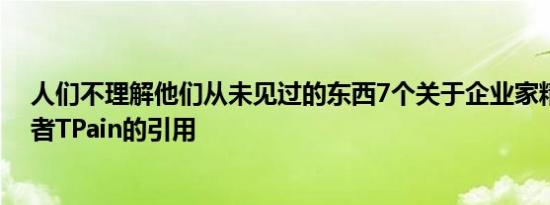 人们不理解他们从未见过的东西7个关于企业家精神的说唱者TPain的引用