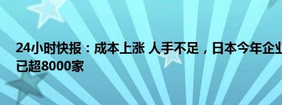 24小时快报：成本上涨 人手不足，日本今年企业破产数量已超8000家