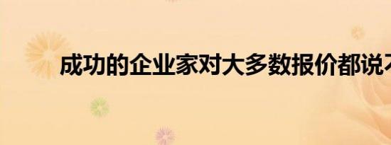 成功的企业家对大多数报价都说不