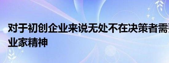 对于初创企业来说无处不在决策者需要了解企业家精神