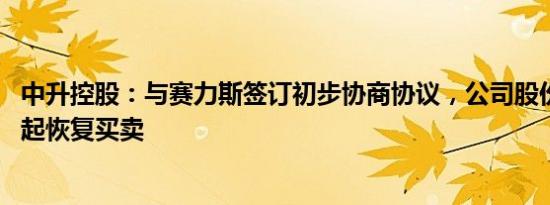 中升控股：与赛力斯签订初步协商协议，公司股份11月12日起恢复买卖