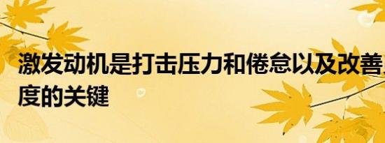 激发动机是打击压力和倦怠以及改善员工敬业度的关键