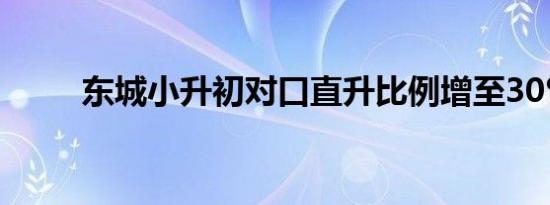 东城小升初对口直升比例增至30%