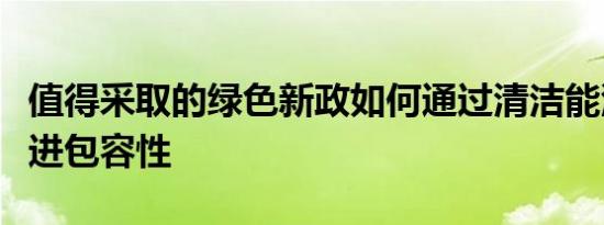 值得采取的绿色新政如何通过清洁能源工作促进包容性